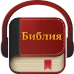 библия на руском аудио android application logo